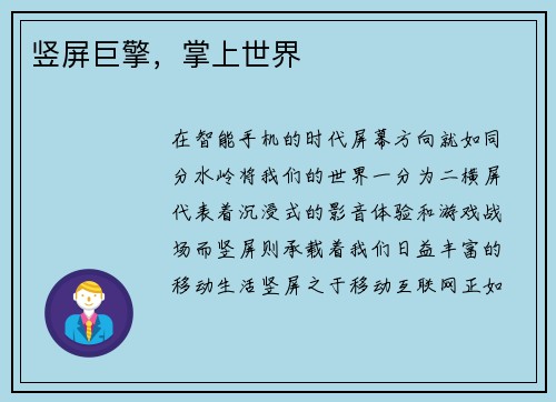 竖屏巨擎，掌上世界