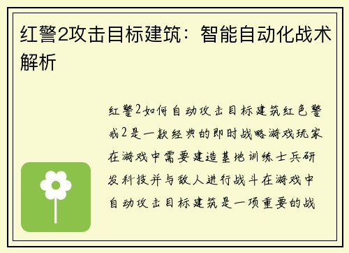 红警2攻击目标建筑:智能自动化战术解析