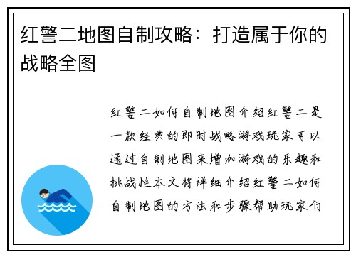 红警二地图自制攻略：打造属于你的战略全图