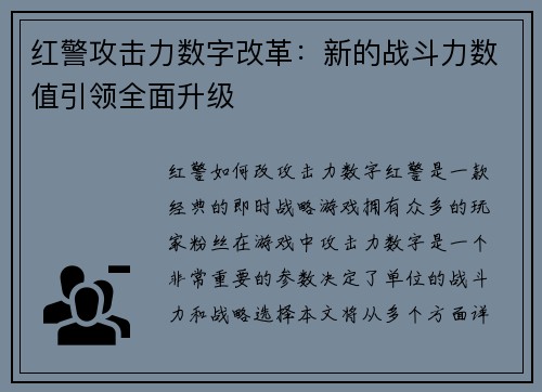 红警攻击力数字改革：新的战斗力数值引领全面升级