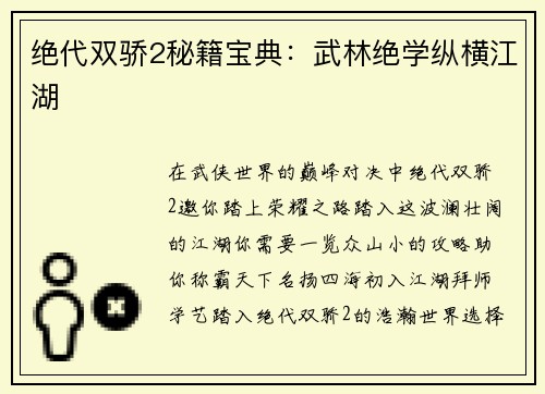 绝代双骄2秘籍宝典：武林绝学纵横江湖