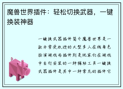 魔兽世界插件：轻松切换武器，一键换装神器